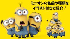 ミニオン 全種類をイラスト付きで解説 ボブの魅力やキャラの名前 起源を徹底解明 映画よむよむ