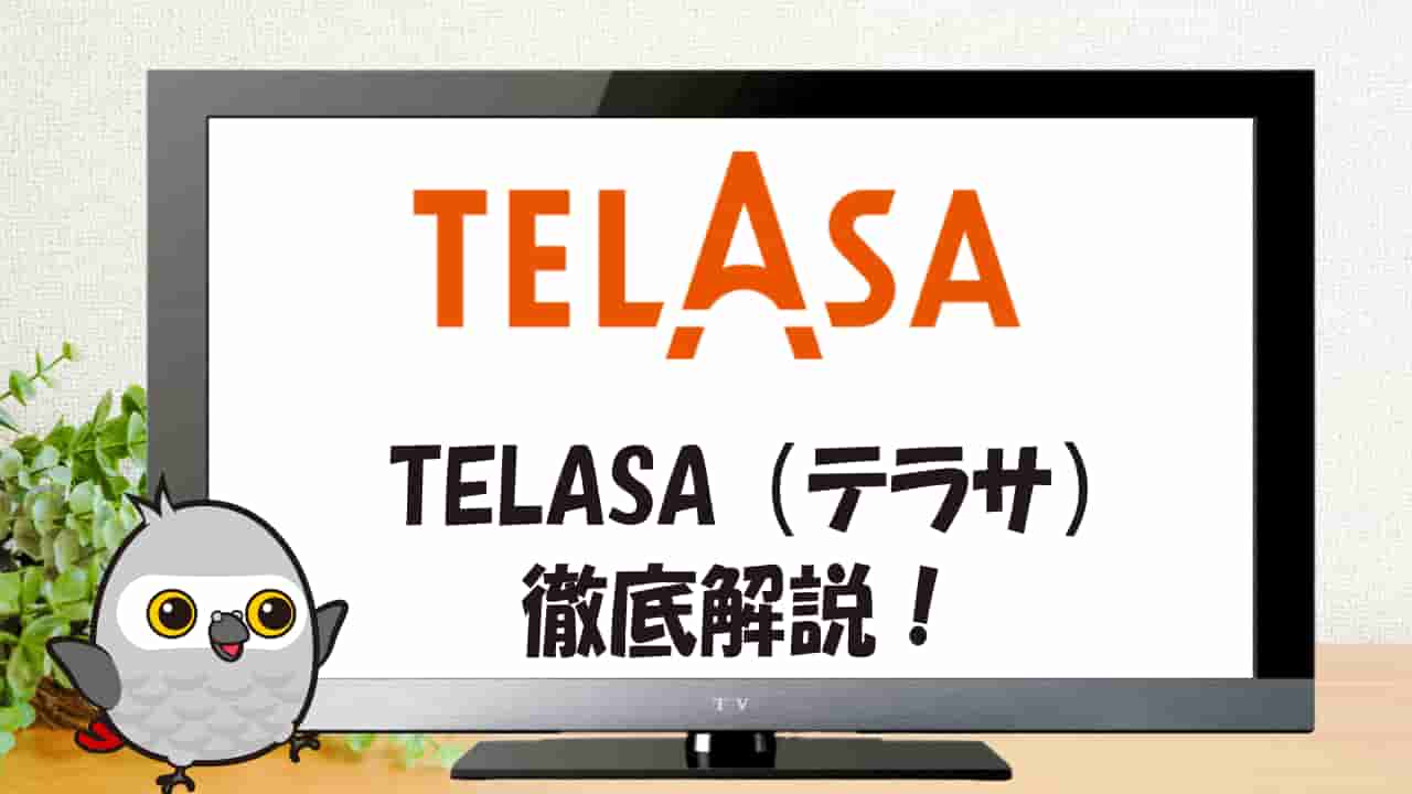 テラサとはどんなサービス？テレビ朝日系列の動画配信サービスVODを解説！ | 映画よむよむ
