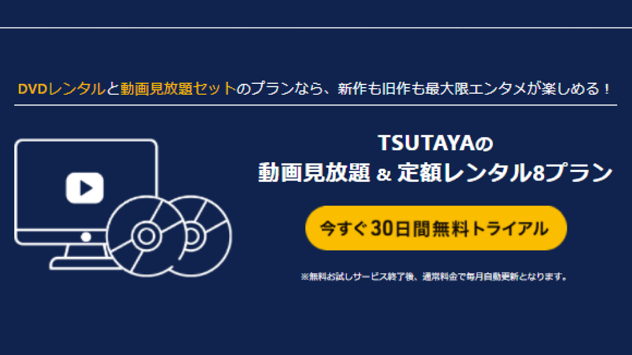 TSUTAYAの動画見放題プランと定額レンタル8プランについて
