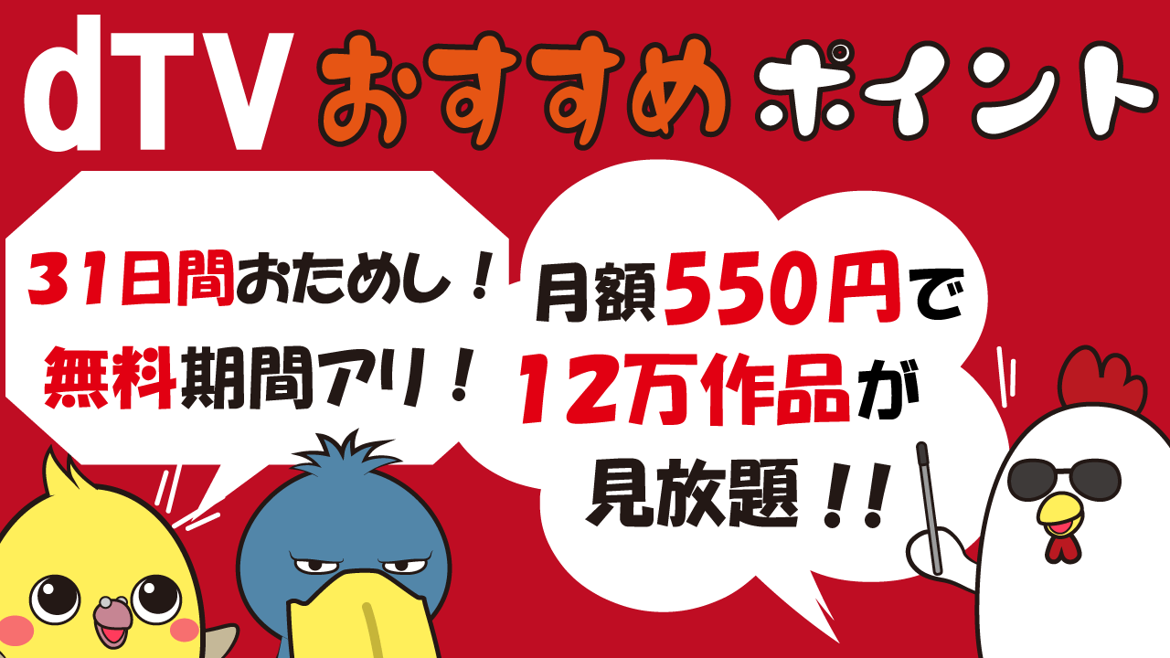 Dtvとはどんなサービス とにかく安い動画配信サービスvodを解説 映画よむよむ