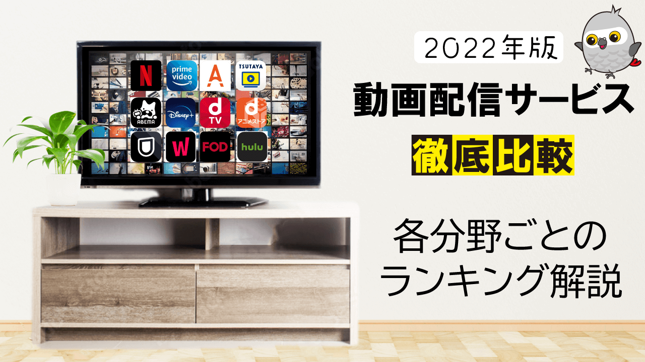 【2022年度版】動画配信サービスを徹底比較