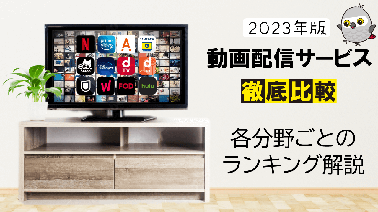 【2023年度版】動画配信サービスを徹底比較