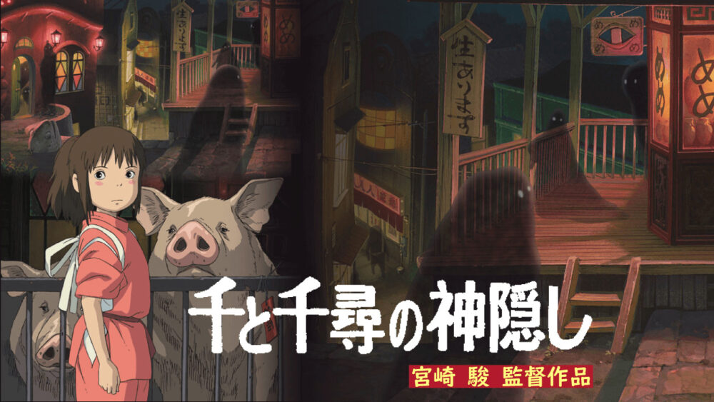 千と千尋の神隠し】ネタバレあらすじを感想付きで紹介! | 映画よむよむ