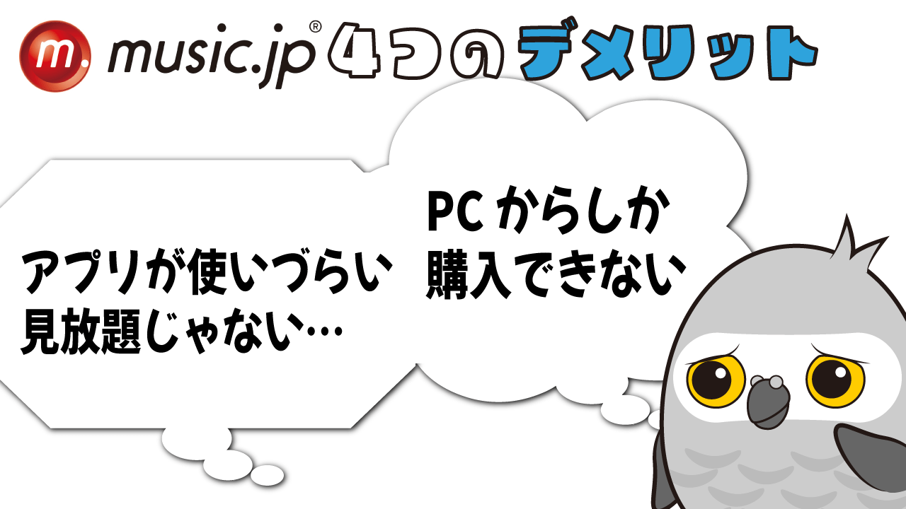 music.jp4つのデメリットを解説！