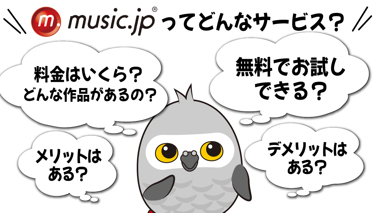 music.jpってどんなサービス？