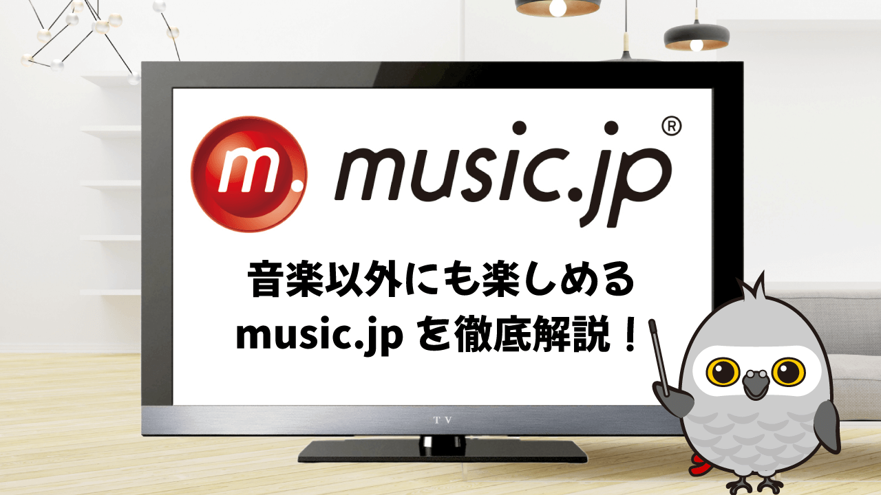 音楽以外も楽しめるmusic.jpを徹底解説！